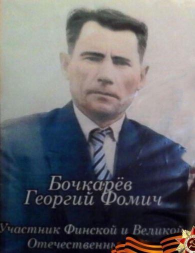 Бочкарев Георгий Фомич