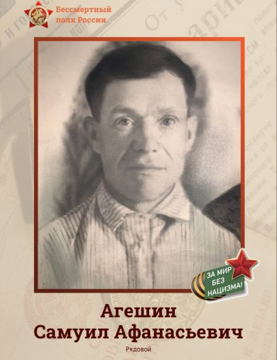 Агешин Самуил Афанасьевич
