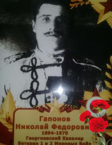 Гапонов Николай Федорович
