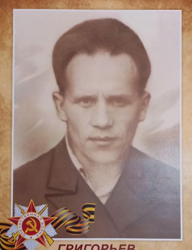 Григорьев Константин Григорьевич