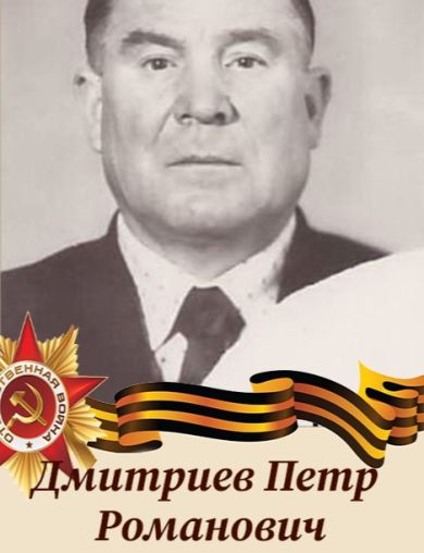 Дмитриев Петр Романович