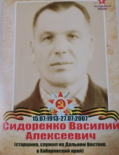 Сидоренко Василий Алексеевич