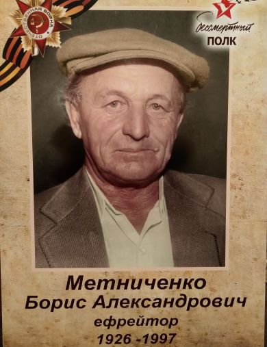 Метниченко Борис Александрович