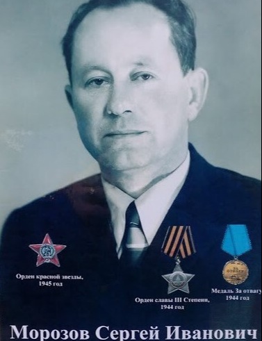 Морозов Сергей Иванович
