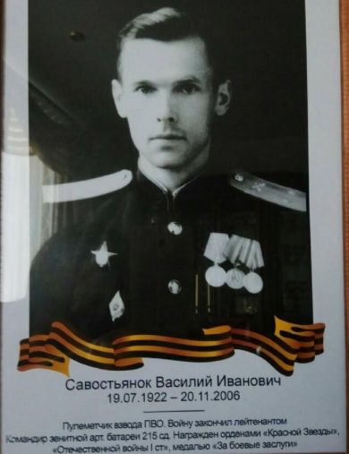 Савостьянок Василий Иванович