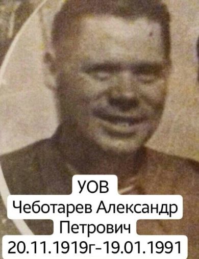 Чеботарев Александр Петрович