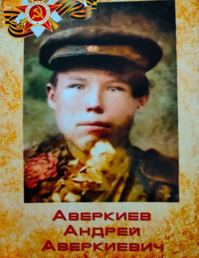 Аверкиев Андрей Аверкиевич