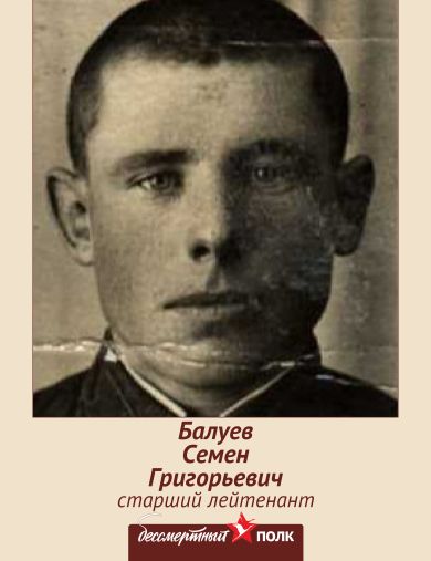 Балуев Семен Григорьевич