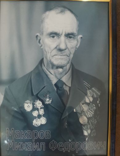 Макаров Михаил Федорович
