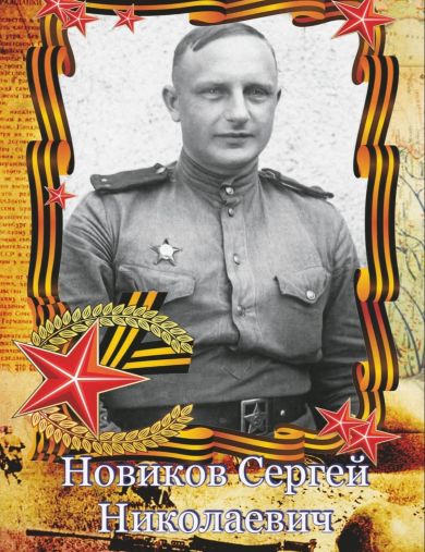 Новиков Сергей Николаевич
