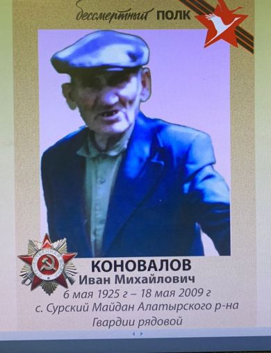 Коновалов Иван Михайлович