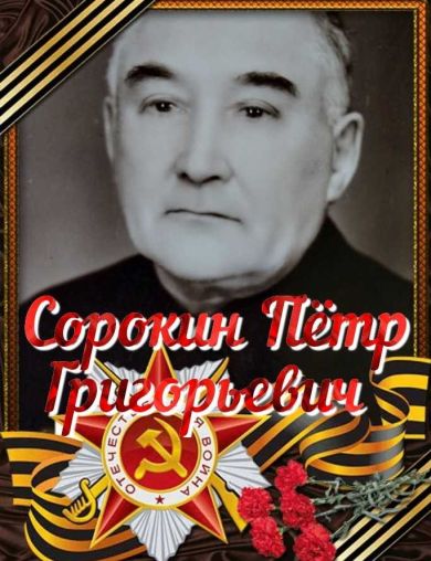 Сорокин Пётр Григорьевич