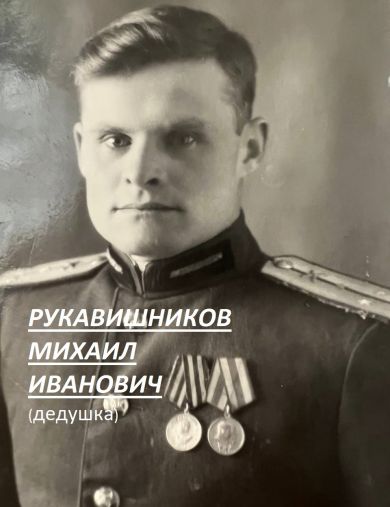 Рукавишников Михаил Иванович