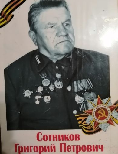 Сотников Григорий Петрович