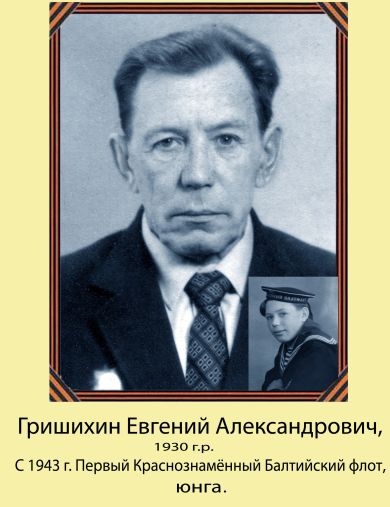 Гришихин Евгений Александрович