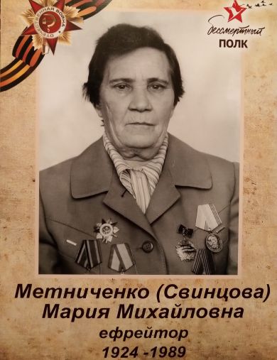 Метниченко (Свинцова) Мария Михайловна