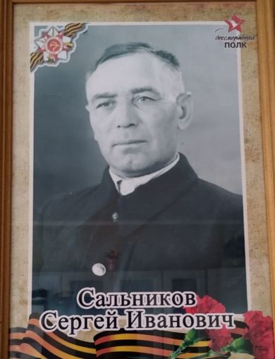 Сальников Сергей Иванович
