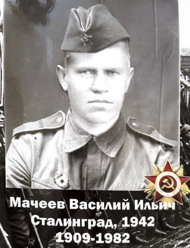 Мачеев Василий Ильич