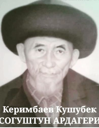 Керимбаев Кушубек 