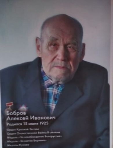 Бобров Алексей Иванович