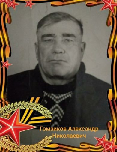 Гомзиков Александр Николаевич
