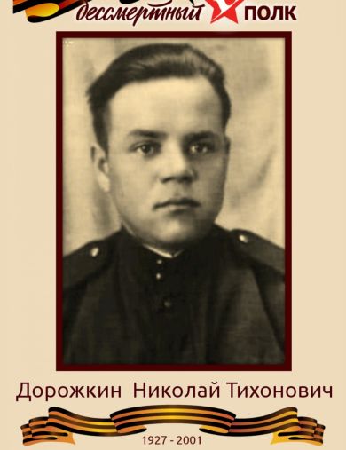 Дорожкин Николай Тихонович