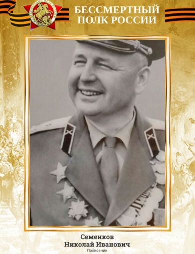 Семенков Николай Иванович