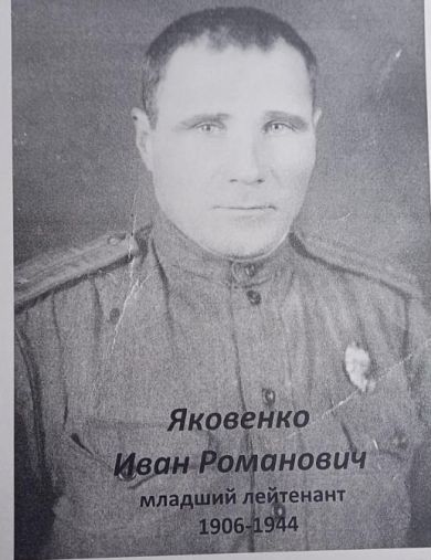 Яковенко Иван Романович