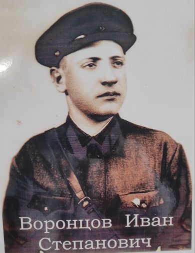 Воронцов Иван Степанович