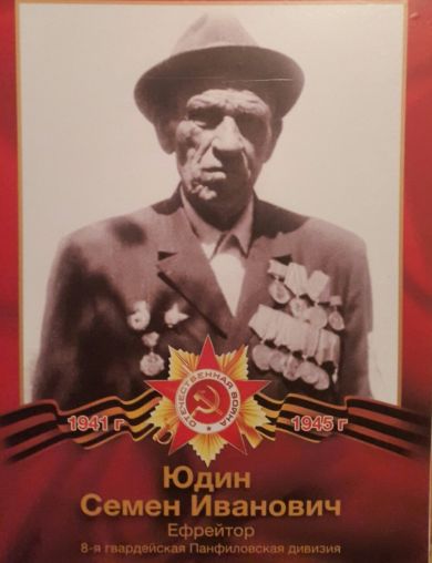 Юдин Семен Иванович