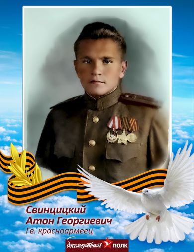 Свинцицкий Антон Георгиевич