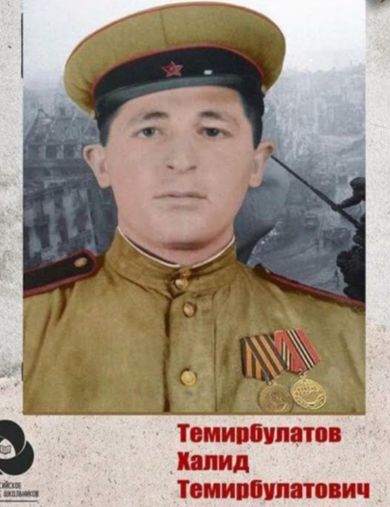 Темирбулатов Халид Темирбулатович