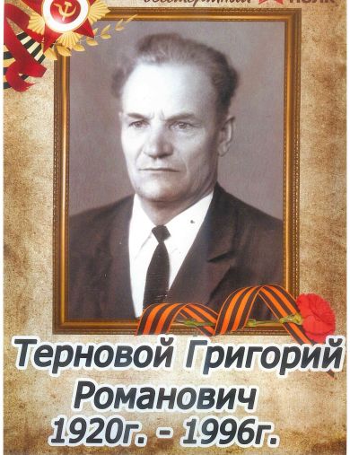 Терновой Григорий Романович