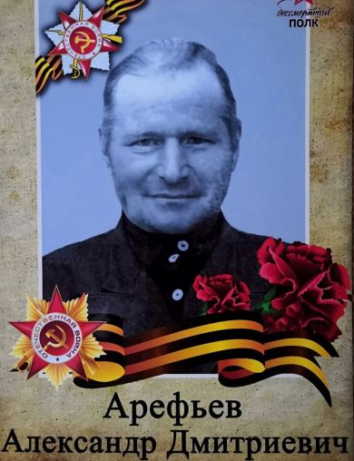 Арефьев Александр Дмитриевич