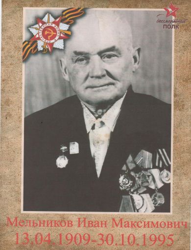 Мельников Иван Максимович