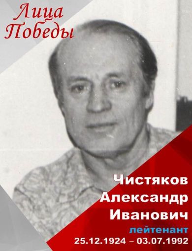 Чистяков Александр Иванович