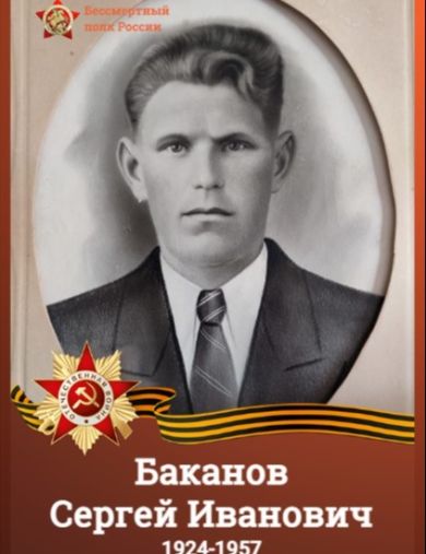 Баканов Сергей Иванович