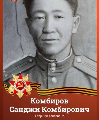 Комбиров Санджи Комбирович
