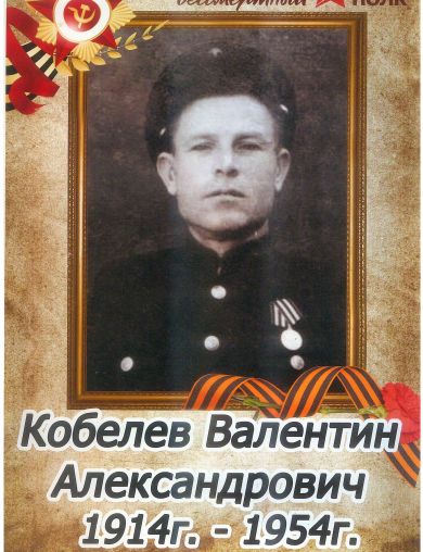 Кобелев Валентин Александрович
