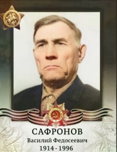 Сафронов Василий Федосеевич