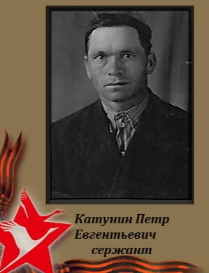 Катунин Петр Евгеньевич