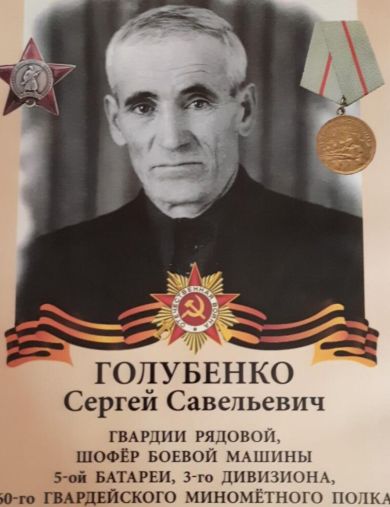Голубенко Сергей Савельевич