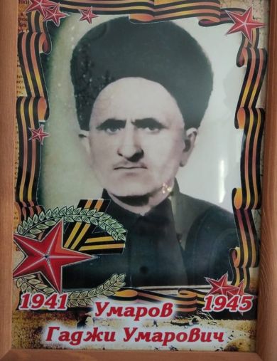 Умаров Гаджи Умарович