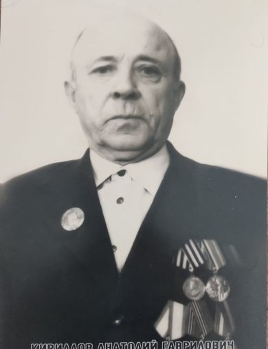 Кириллов Анатолий Гаврилович