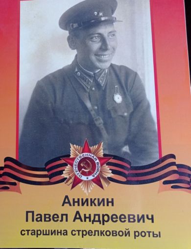 Аникин Павел Андреевич