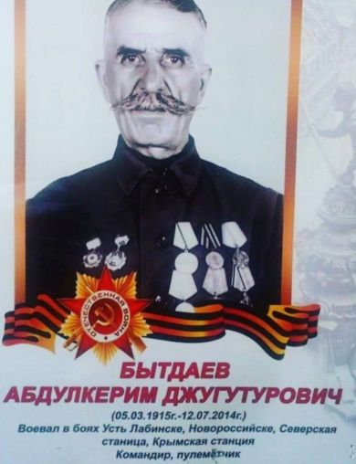 Бытдаев Абдулкерим Джугутурович