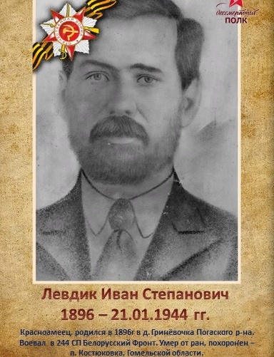 Левдик Иван Степанович