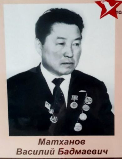 Матханов Василий Бадмаевич