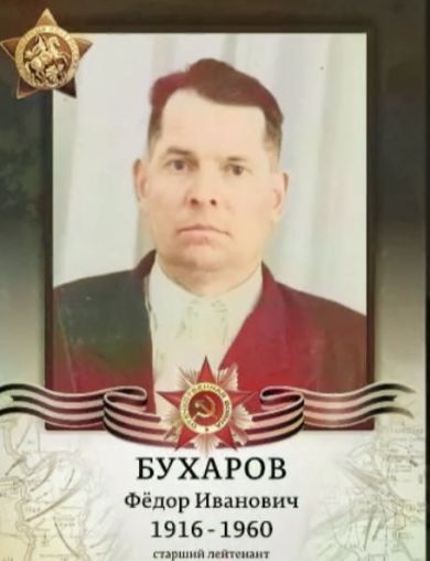 Бухаров Федор Иванович