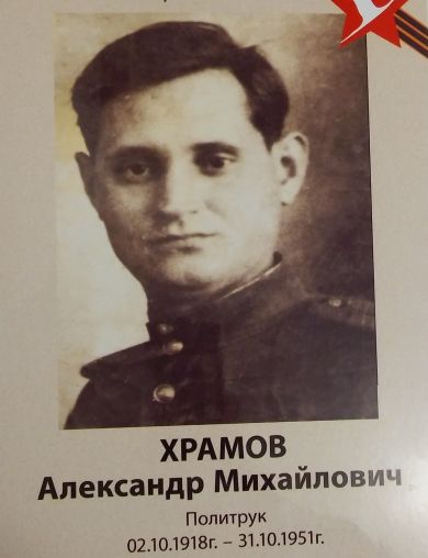 Храмов Александр Михайлович